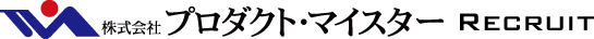 株式会社 プロダクトマイスター RECRUIT